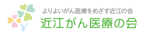 よりよいがん医療をめざす近江の会